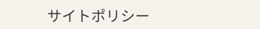 サイトポリシー