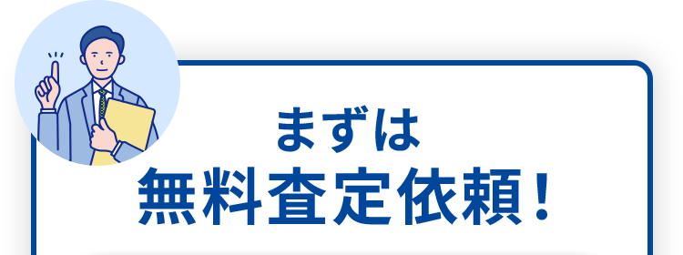 まずは
無料査定依頼!