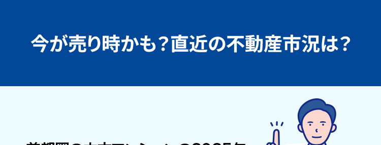 今が売り時かも? 直近の不動産市況は?
首都圏の中古マンションの2025年
10~12月期平均成約価格は前年
同期 (2024年10~12月期) より
7.9% アップ!
大切な不動産を売却する際に 「少しでも高く売りたい」とは誰
もが思うこと。 成約件数は前年同期比プラス33.6%の大幅増
で、首都圏中古マンションの需要が顕著に伸びています。
また、首都圏中古マンションの2025年10~12月期におけ
る平均成約価格は5,287万円で、前年同期の 4,900万円か
ら比べて7.9%上昇。 グラフ (青矢印) に見られるように、 全体
として右肩上がりの上昇傾向が続いており、 中古マンションの
高騰傾向がいつまで続くのか気になるところです。
首都圏中古マンション 平均成約価格
5,500
5,000
4,500
4,000
3,500
3,000
(万円)
'22
'23
'24
前年同期比 +7.9%
5,287万円
4,900万円
'25
10-12月1-3月 4-6月7-9月10-12月1-3月 4-6月 7-9月 10-12月 1-3月 4-6月 7-9月10-12月期)
(公益財団法人 東日本不動産流通機構発表データより作成 )
◇集計対象は「中古マンション」の売買物件で、媒介契約物件のほか公益財団法人東日本不動
産流通機構会員の売主および代理物件を含みます。 該当エリアは東京都、埼玉県、千葉県、神奈
川県の1都3県です。
◆2025年10~12月期の成約物件 (首都圏) 件数: 12,632件 (前年同期比 +33.6%) 価格:5,287万
円(前年同期比 +7.9%) 専有面積:62.83㎡² (前年同期比 -0.6%)
◇掲載データの価格、 面積は平均値を示します。
まずは無料査定でわが家の
不動産価値を定期的に把握して
売却タイミングを見極めましょう。
全国の幅広い地域に展開する
不動産流通ネットワーク
◆2025年4月1日現在
image
大京穴吹不動産では、北は北海道、南は沖縄まで全国
に仲介拠点ネットワークを持ち、グループ会社※1におい
ても、大京の「THE LIONS」ブランドや穴吹工務店の「サ
ーパス」ブランドの、全国に広がる数多くの販売実績を
有しています。 早期売却のためのバックアップ体制とし
て、これらの新築分譲部門やマンション管理部門とも連
携し、お客さまをサポートしてまいります。 マンションに
強みを持つ大京穴吹不動産にお任せください!
◆株式会社大京は、 2023年に分譲マンションブランド「ライオンズマンション」を、
「THE LIONS」 ヘリブランドいたしました。
※1:株式会社大京およびその子会社