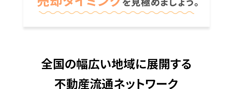 今が売り時かも? 直近の不動産市況は?
首都圏の中古マンションの2025年
10~12月期平均成約価格は前年
同期 (2024年10~12月期) より
7.9% アップ!
大切な不動産を売却する際に 「少しでも高く売りたい」とは誰
もが思うこと。 成約件数は前年同期比プラス33.6%の大幅増
で、首都圏中古マンションの需要が顕著に伸びています。
また、首都圏中古マンションの2025年10~12月期におけ
る平均成約価格は5,287万円で、前年同期の 4,900万円か
ら比べて7.9%上昇。 グラフ (青矢印) に見られるように、 全体
として右肩上がりの上昇傾向が続いており、 中古マンションの
高騰傾向がいつまで続くのか気になるところです。
首都圏中古マンション 平均成約価格
5,500
5,000
4,500
4,000
3,500
3,000
(万円)
'22
'23
'24
前年同期比 +7.9%
5,287万円
4,900万円
'25
10-12月1-3月 4-6月7-9月10-12月1-3月 4-6月 7-9月 10-12月 1-3月 4-6月 7-9月10-12月期)
(公益財団法人 東日本不動産流通機構発表データより作成 )
◇集計対象は「中古マンション」の売買物件で、媒介契約物件のほか公益財団法人東日本不動
産流通機構会員の売主および代理物件を含みます。 該当エリアは東京都、埼玉県、千葉県、神奈
川県の1都3県です。
◆2025年10~12月期の成約物件 (首都圏) 件数: 12,632件 (前年同期比 +33.6%) 価格:5,287万
円(前年同期比 +7.9%) 専有面積:62.83㎡² (前年同期比 -0.6%)
◇掲載データの価格、 面積は平均値を示します。
まずは無料査定でわが家の
不動産価値を定期的に把握して
売却タイミングを見極めましょう。
全国の幅広い地域に展開する
不動産流通ネットワーク
◆2025年4月1日現在
image
大京穴吹不動産では、北は北海道、南は沖縄まで全国
に仲介拠点ネットワークを持ち、グループ会社※1におい
ても、大京の「THE LIONS」ブランドや穴吹工務店の「サ
ーパス」ブランドの、全国に広がる数多くの販売実績を
有しています。 早期売却のためのバックアップ体制とし
て、これらの新築分譲部門やマンション管理部門とも連
携し、お客さまをサポートしてまいります。 マンションに
強みを持つ大京穴吹不動産にお任せください!
◆株式会社大京は、 2023年に分譲マンションブランド「ライオンズマンション」を、
「THE LIONS」 ヘリブランドいたしました。
※1:株式会社大京およびその子会社