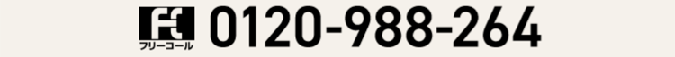 フリーコール
0120-988-264