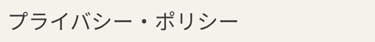 プライバシー・ポリシー