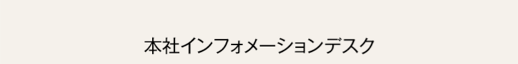 本社インフォメーションデスク