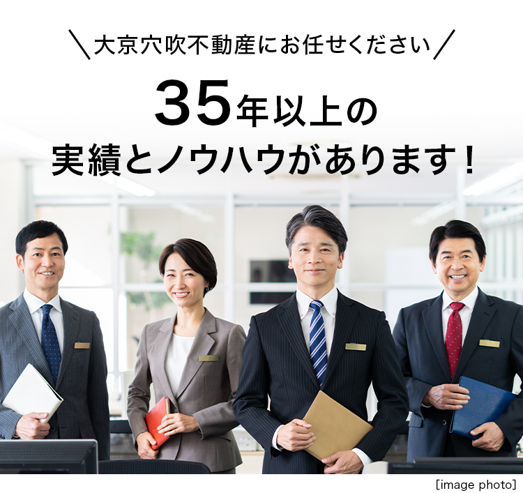 \大京穴吹不動産にお任せください/
35年以上の
実績とノウハウがあります!