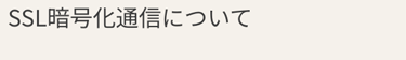SSL暗号化通信について