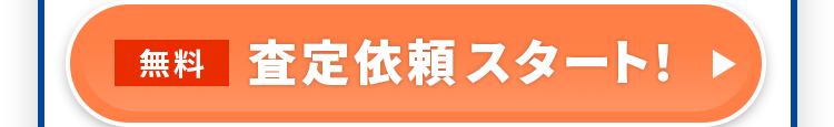 無料査定依頼スタート!