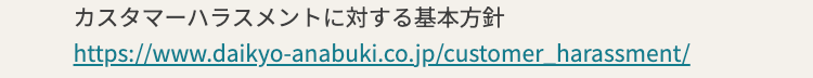 カスタマーハラスメントに対する基本方針
https://www.daikyo-anabuki.co.jp/customer_harassment/