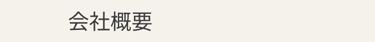 会社概要