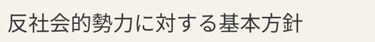 反社会的勢力に対する基本方針