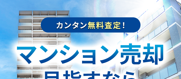 カンタン無料査定!
マンション売却
目指すなら
大京穴吹不動産に
お気軽にご相談下さい!