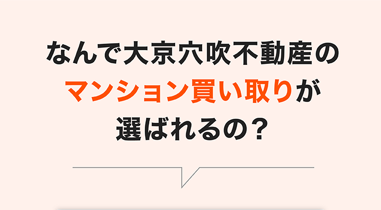 なんで大京穴吹不動産の
マンション買い取りが
選ばれるの?