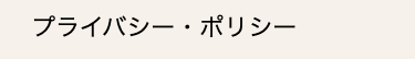 プライバシー・ポリシー