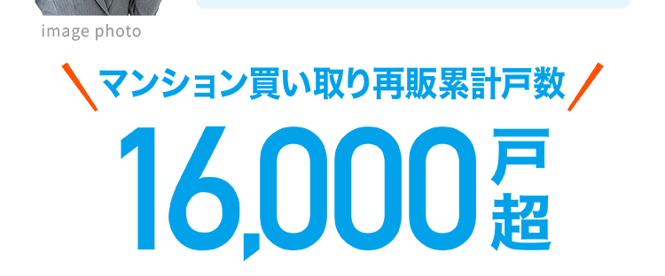マンション買い取り
金額に自信あり!
マンションの売却に強みをもつ
image photo
営業担当者による査定
マンションを
知っているからこそできる
自信の買い取り金額
\ マンション買い取り再販累計戸数
16,000-T
2013年3月期~2025年3月期実績。 一棟トータルリノベーショ
ン事業「グランディーノ」シリーズの販売戸数を含みます。
大京穴吹不動産が
直接買い取りいたしますので、
仲介手数料がかかりません。