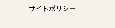 サイトポリシー