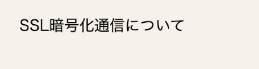 SSL暗号化通信について