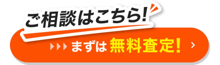 ご相談はこちら!
まずは無料査定!>