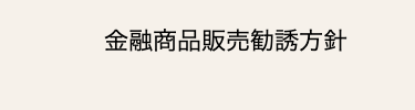 金融商品販売勧誘方針