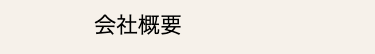 会社概要