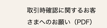 取引時確認に関するお客
さまへのお願い (PDF)
