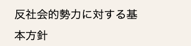 反社会的勢力に対する基
本方針