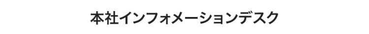 本社インフォメーションデスク
